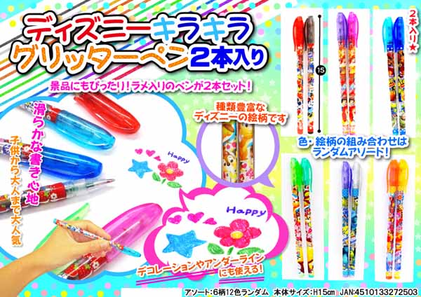 50景品　ディズニー　キラキラグリッターペン2本入り